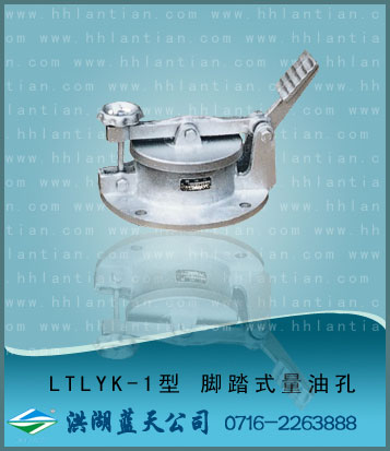 �_踏式量油孔 LTLYK-1型