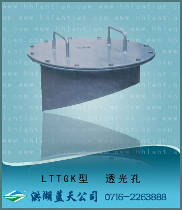 透光孔 LTTGK型