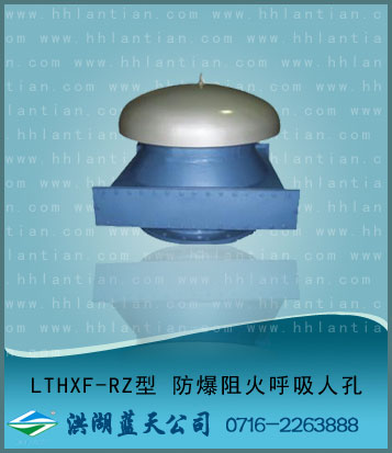 防爆阻火呼吸人孔 LTHXF-RZ型