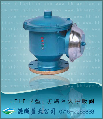 防爆阻火呼吸�y LTHF-4型