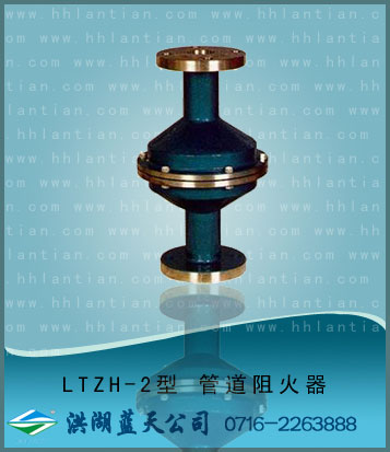 管道阻火器 LTZH-2型