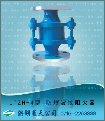 防爆波�y阻火器 LTZH-4型