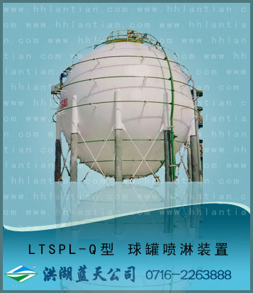 球罐��淋�b置 LTSPL-Q型