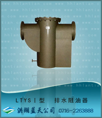 排水阻油器 LTYS I型