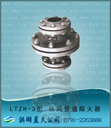 �z�W管道阻火器 LTZH-3型