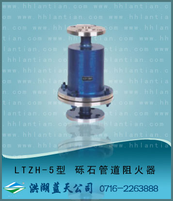 �[石管道阻火器 LTZH-5型