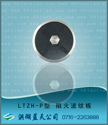 阻火波�y板 LTZH-P型