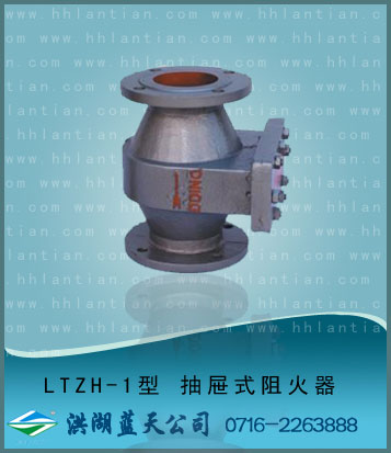 抽�鲜讲��y阻火器 LTZH-1型