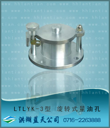 旋�D式量油孔 LTLYK-3型