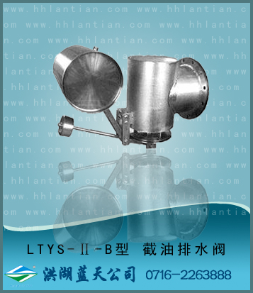 截油排水器 LTYS-II型